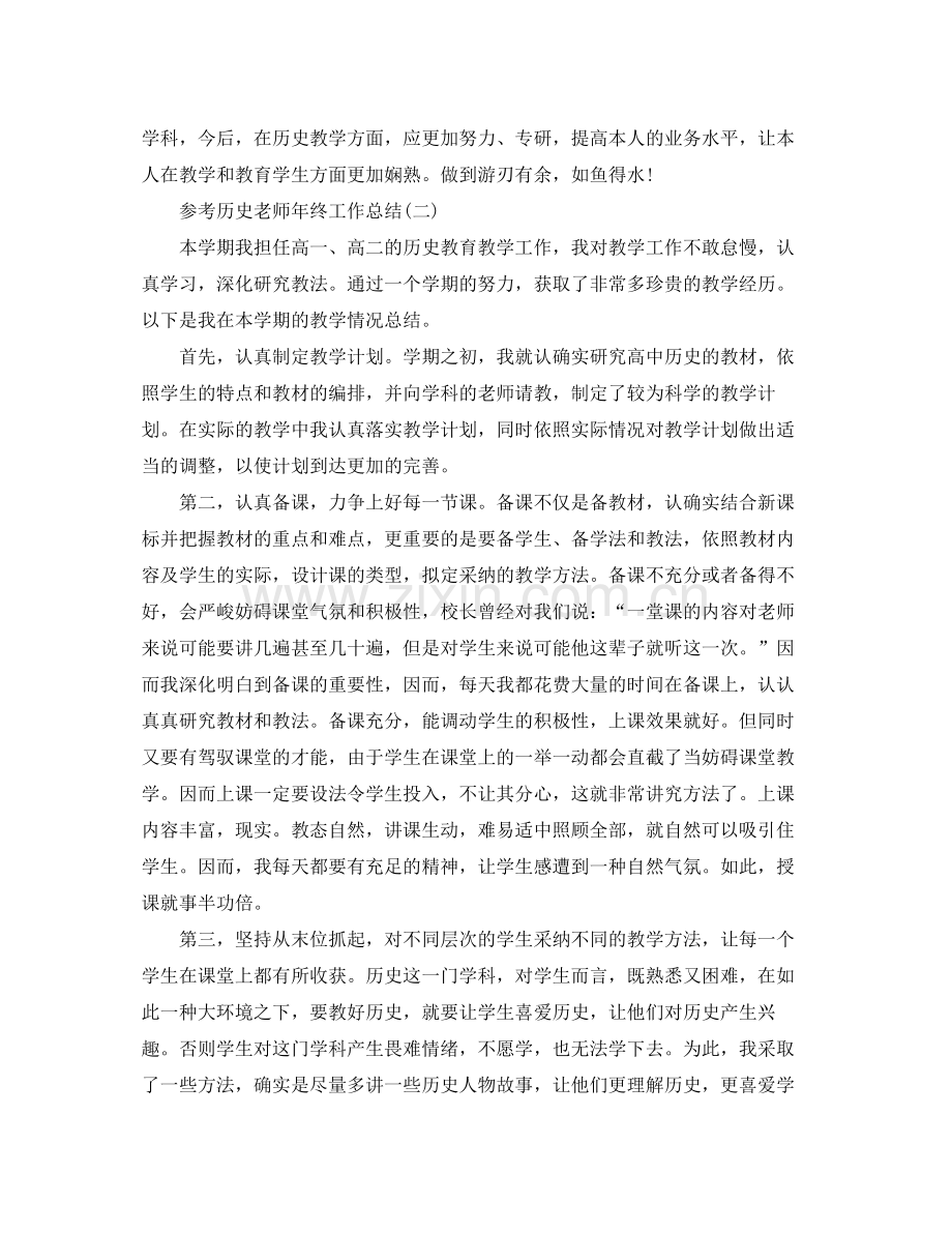 历史老师年终工作参考总结五篇合集.docx_第2页