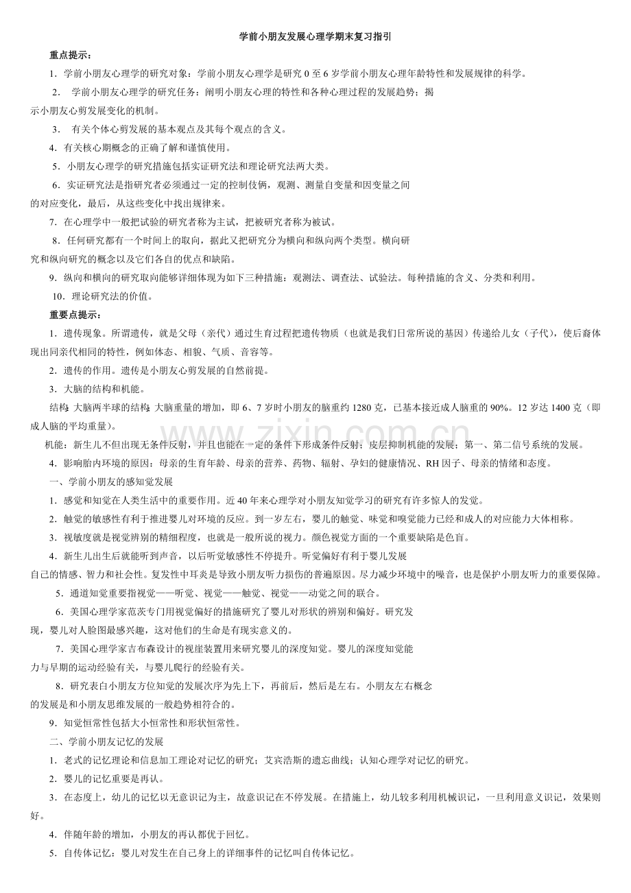 2024年学前儿童发展心理学期末复习指导.doc_第1页
