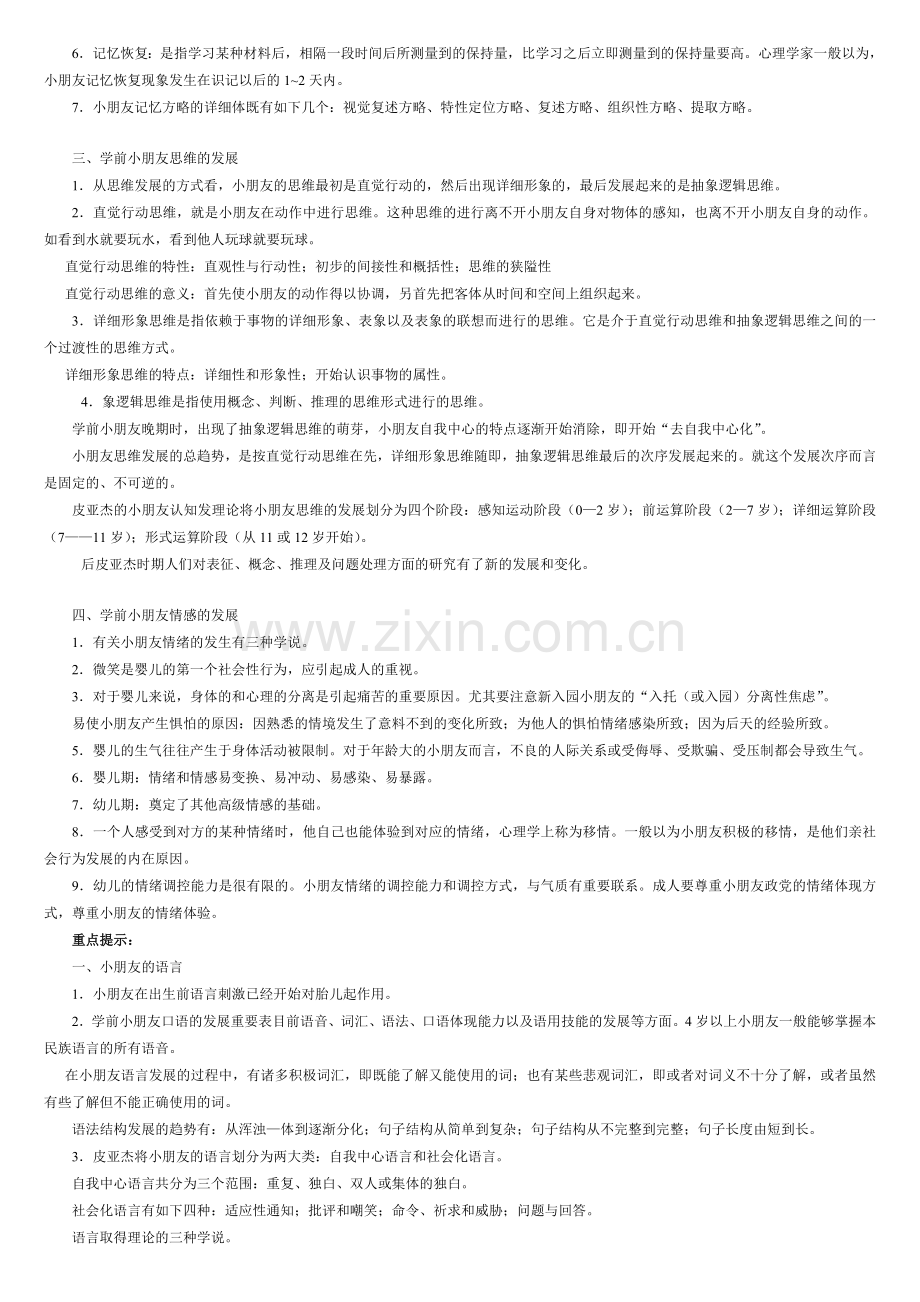 2024年学前儿童发展心理学期末复习指导.doc_第2页
