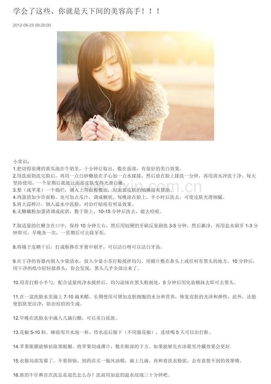 学会了这些,你就是美容高手(转载).doc_第1页