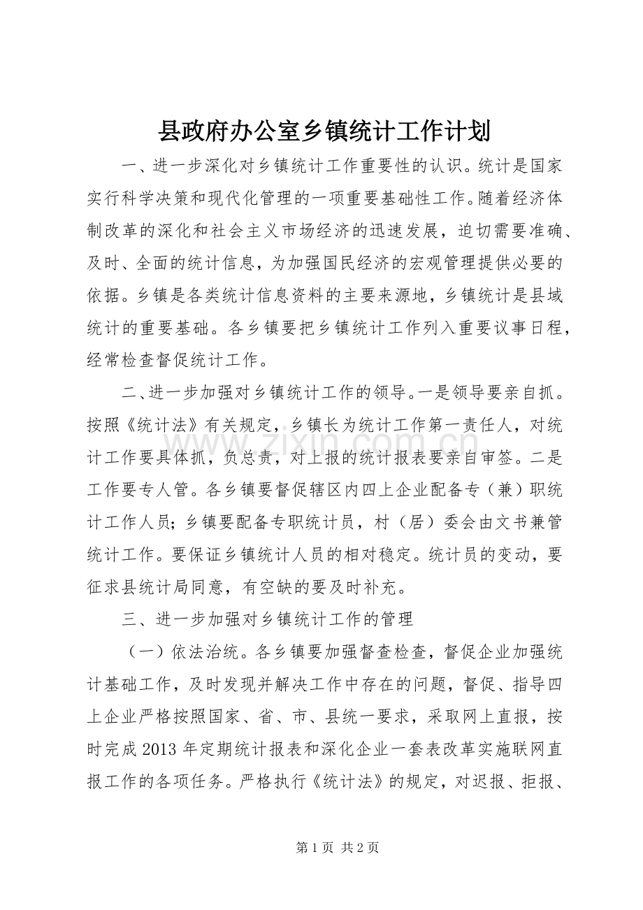 县政府办公室乡镇统计工作计划.docx_第1页