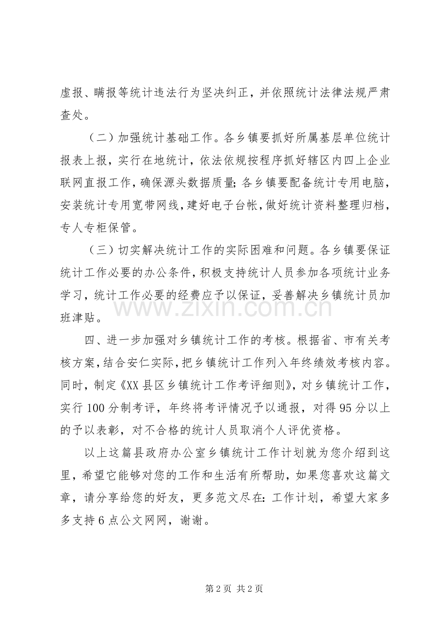 县政府办公室乡镇统计工作计划.docx_第2页