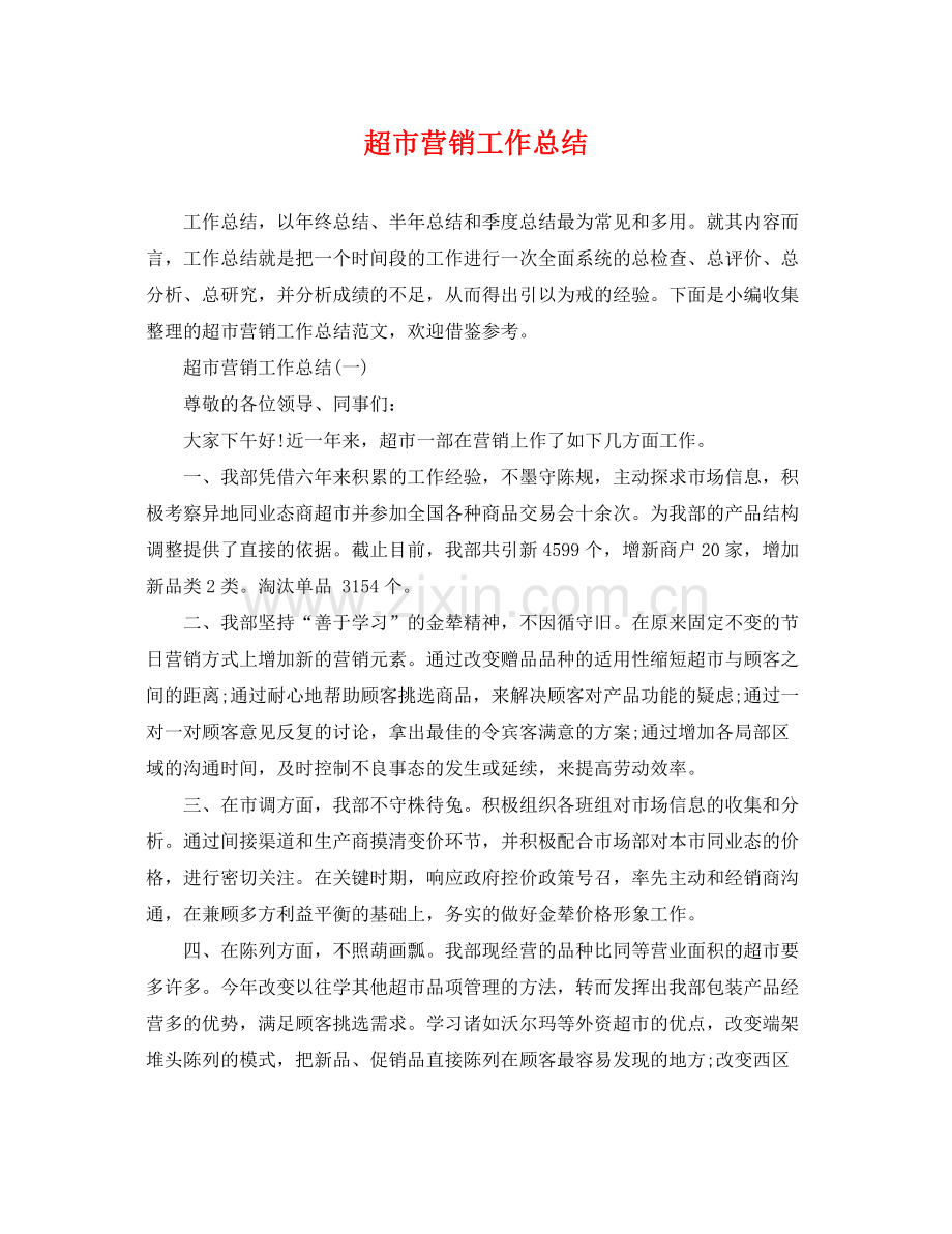 超市营销工作总结 .docx_第1页