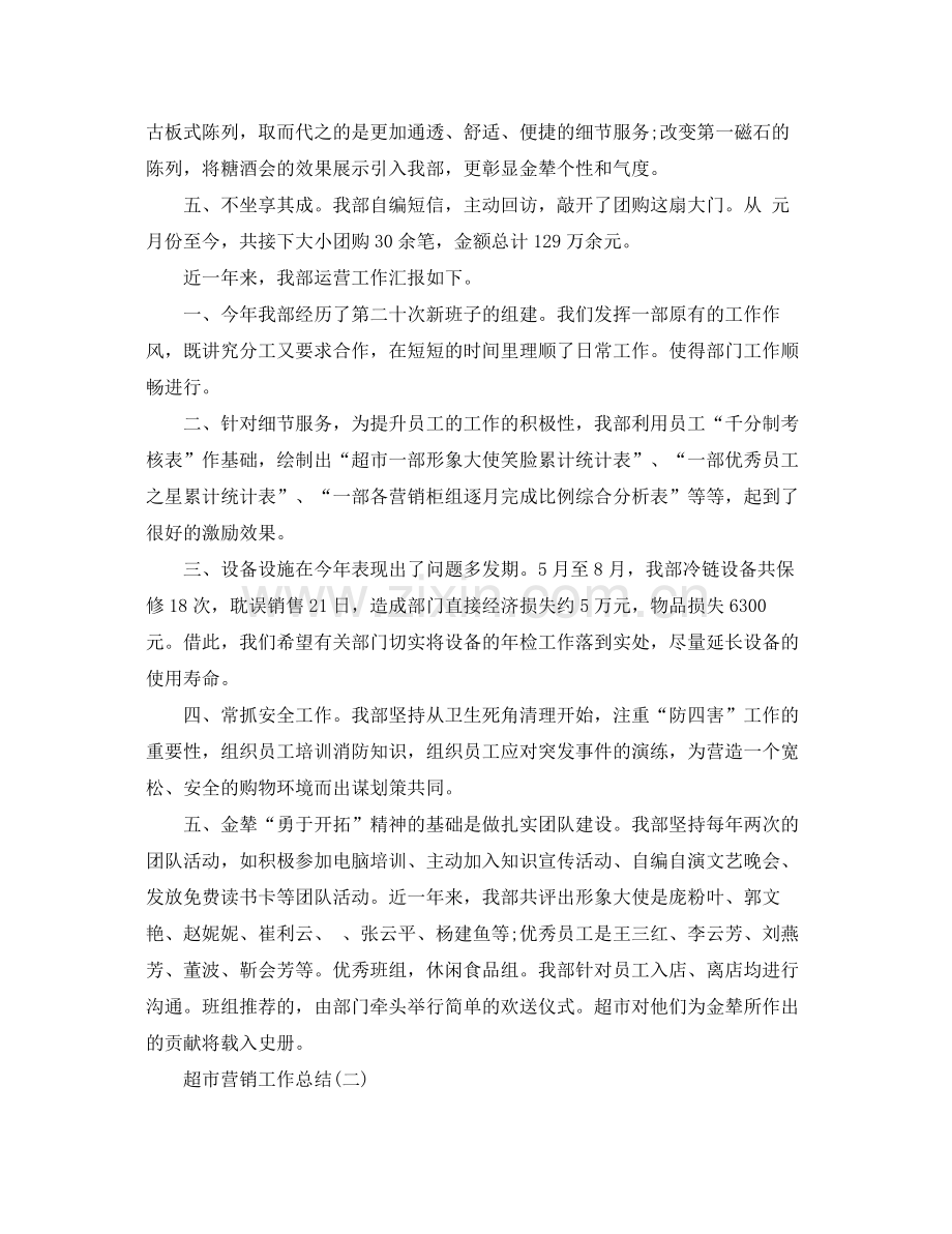 超市营销工作总结 .docx_第2页