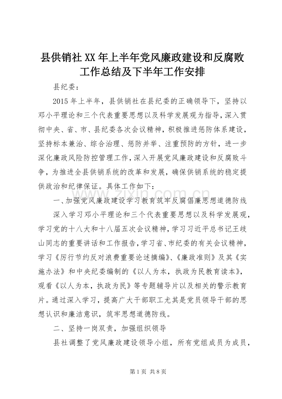 县供销社XX年上半年党风廉政建设和反腐败工作总结及下半年工作安排.docx_第1页