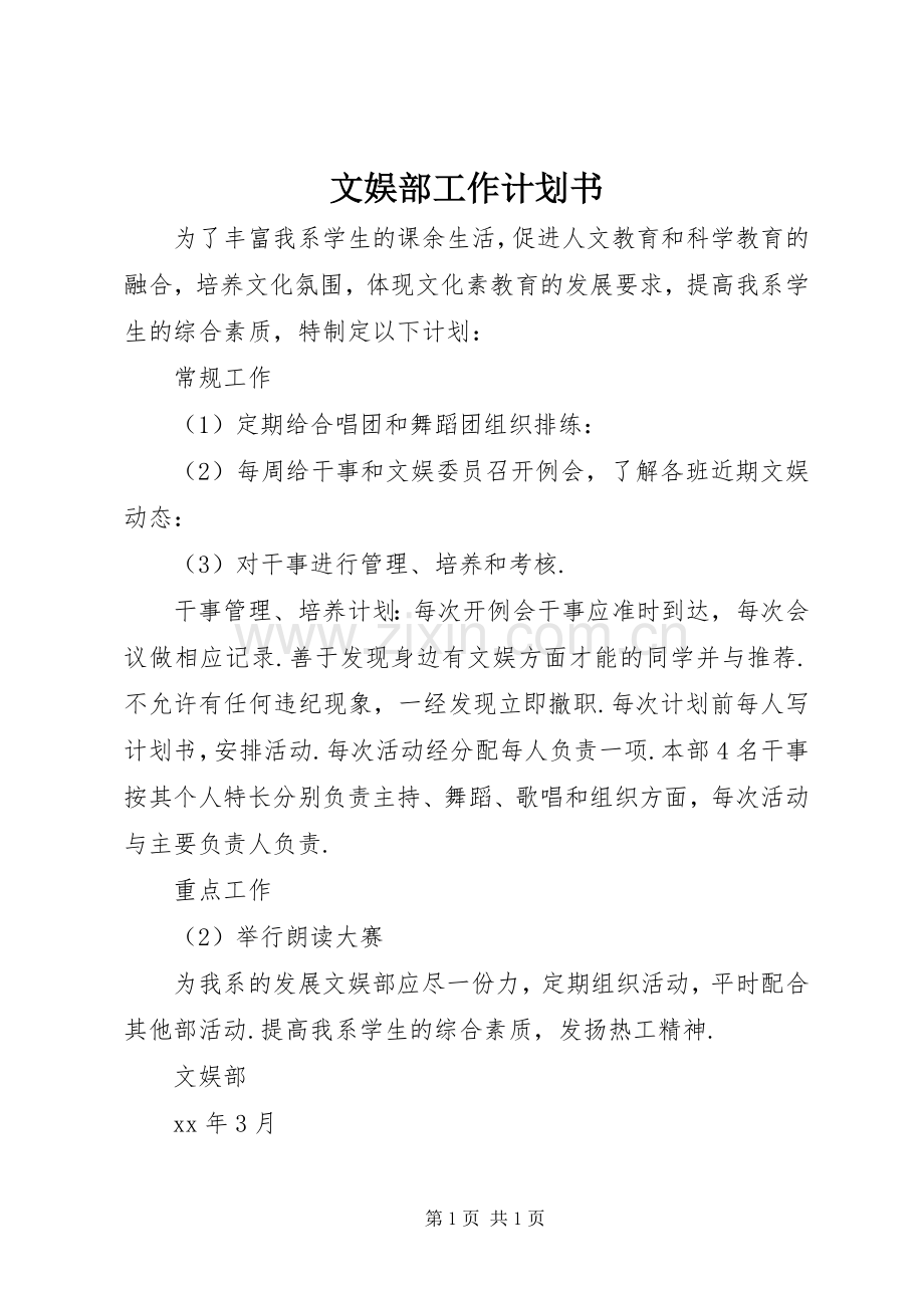 文娱部工作计划书.docx_第1页