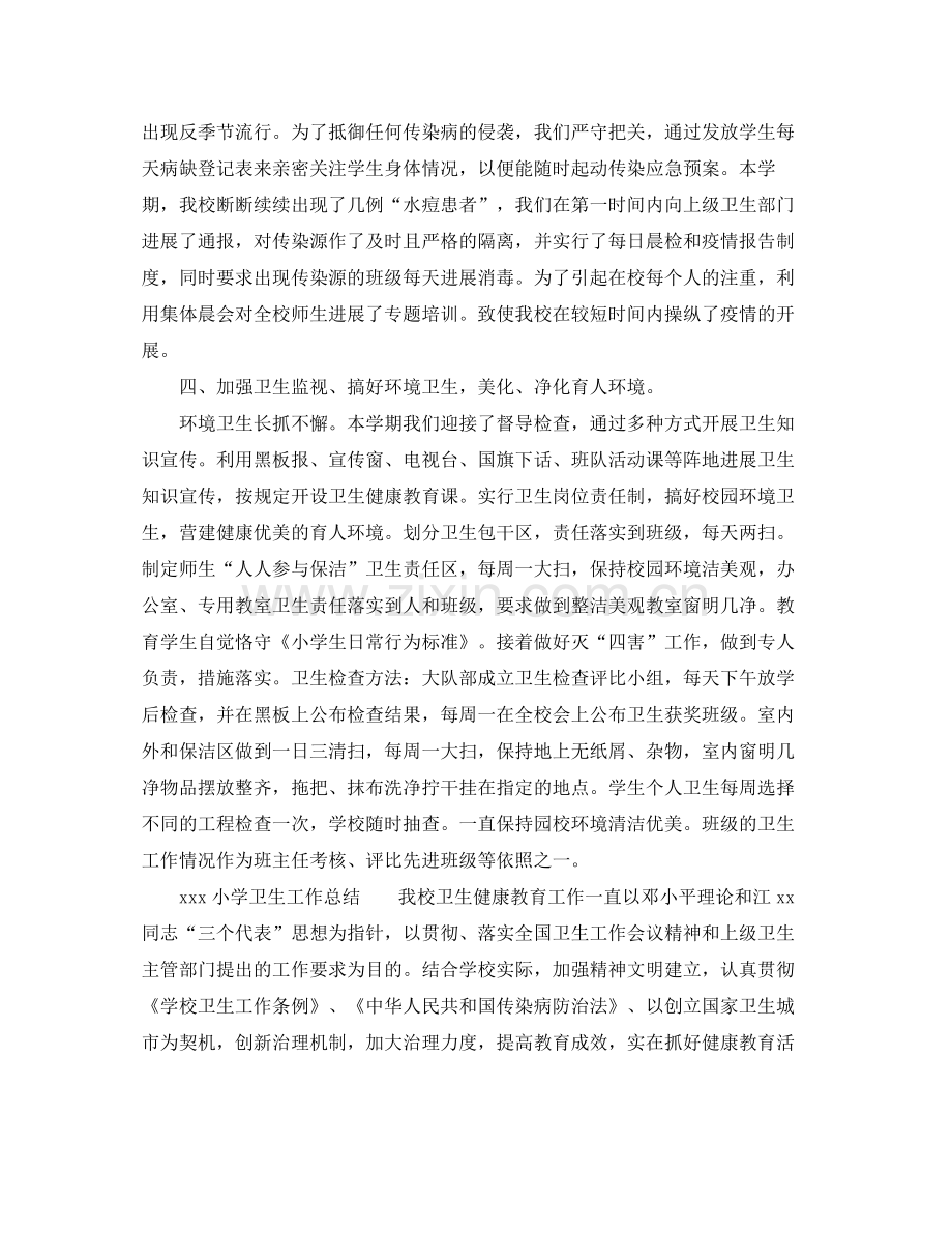 教学工作参考总结小学卫生工作参考总结范文.docx_第2页