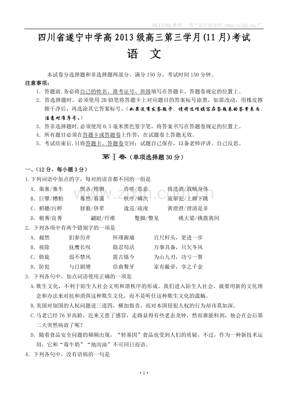 四川省遂宁中学高2013级高三第三学月(11月)语文考试.doc_第1页