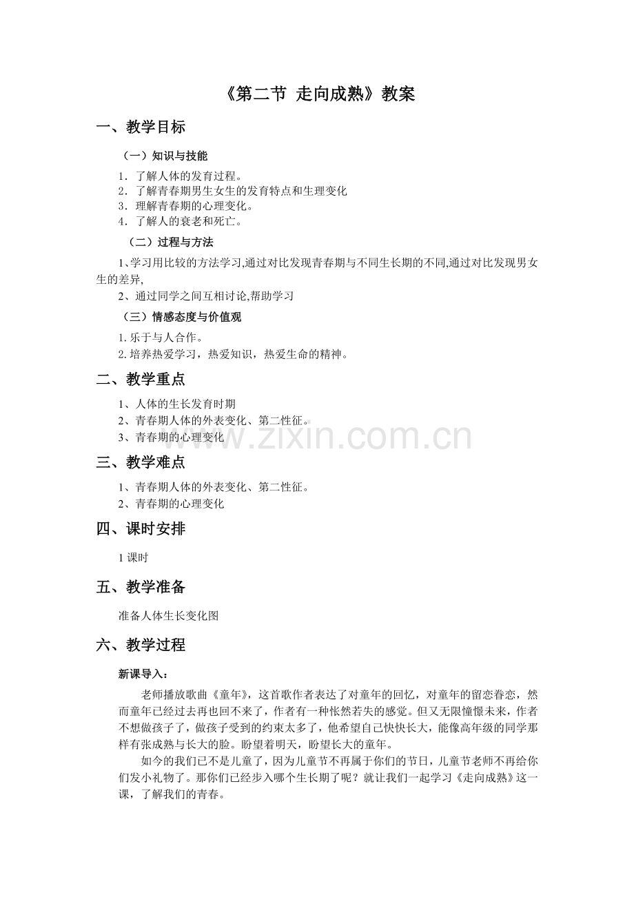《第二节-走向成熟》教案2.doc_第1页