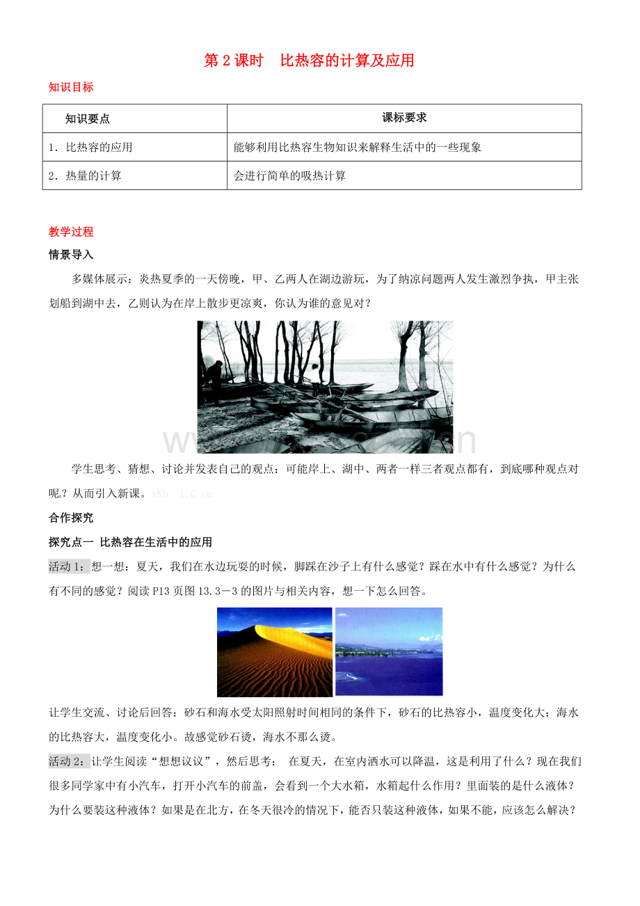 九年级物理全册 13.2 科学探究 物质的比热容（第2课时 比热容的计算及应用 ）教案 （新版）沪科版-（新版）沪科版初中九年级全册物理教案.doc_第1页