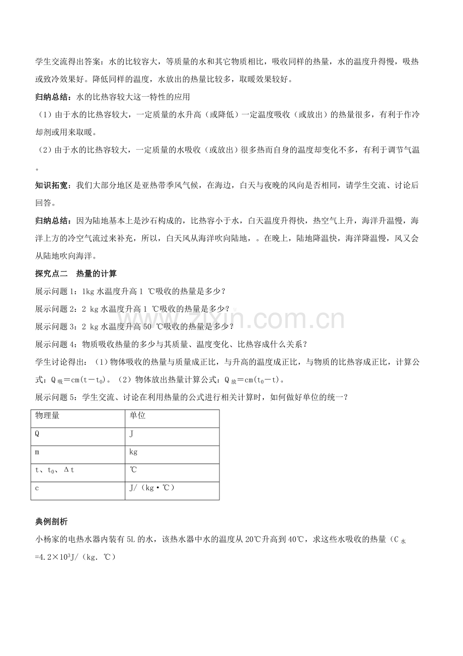 九年级物理全册 13.2 科学探究 物质的比热容（第2课时 比热容的计算及应用 ）教案 （新版）沪科版-（新版）沪科版初中九年级全册物理教案.doc_第2页