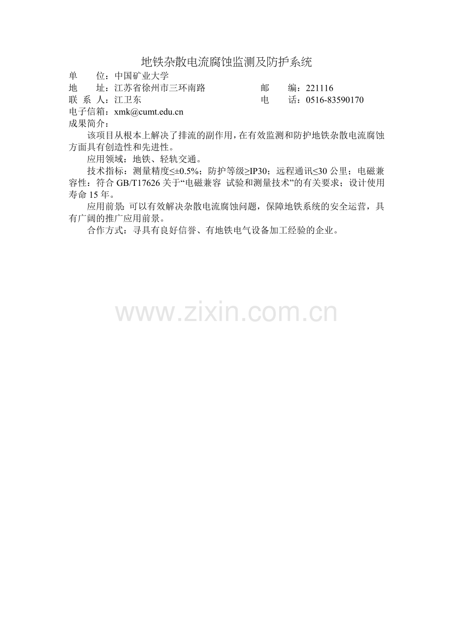 地铁杂散电流腐蚀监测及防护系统.doc_第1页