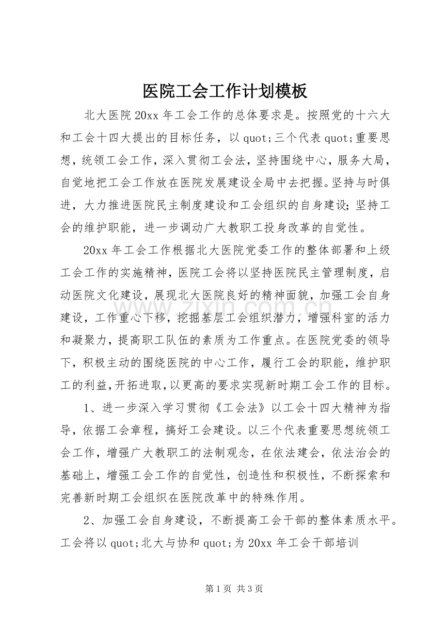 医院工会工作计划模板 .docx_第1页