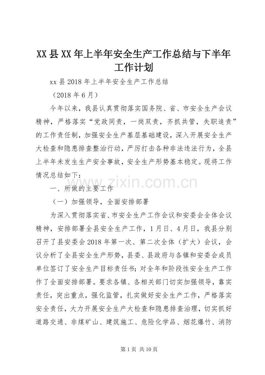 XX县XX年上半年安全生产工作总结与下半年工作计划.docx_第1页