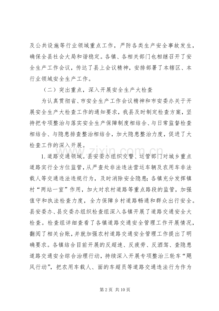 XX县XX年上半年安全生产工作总结与下半年工作计划.docx_第2页