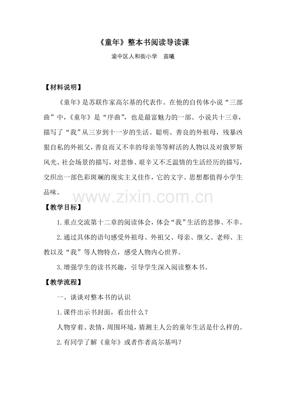 《童年》整本书阅读导读课教学设计（苗曦）.doc_第1页