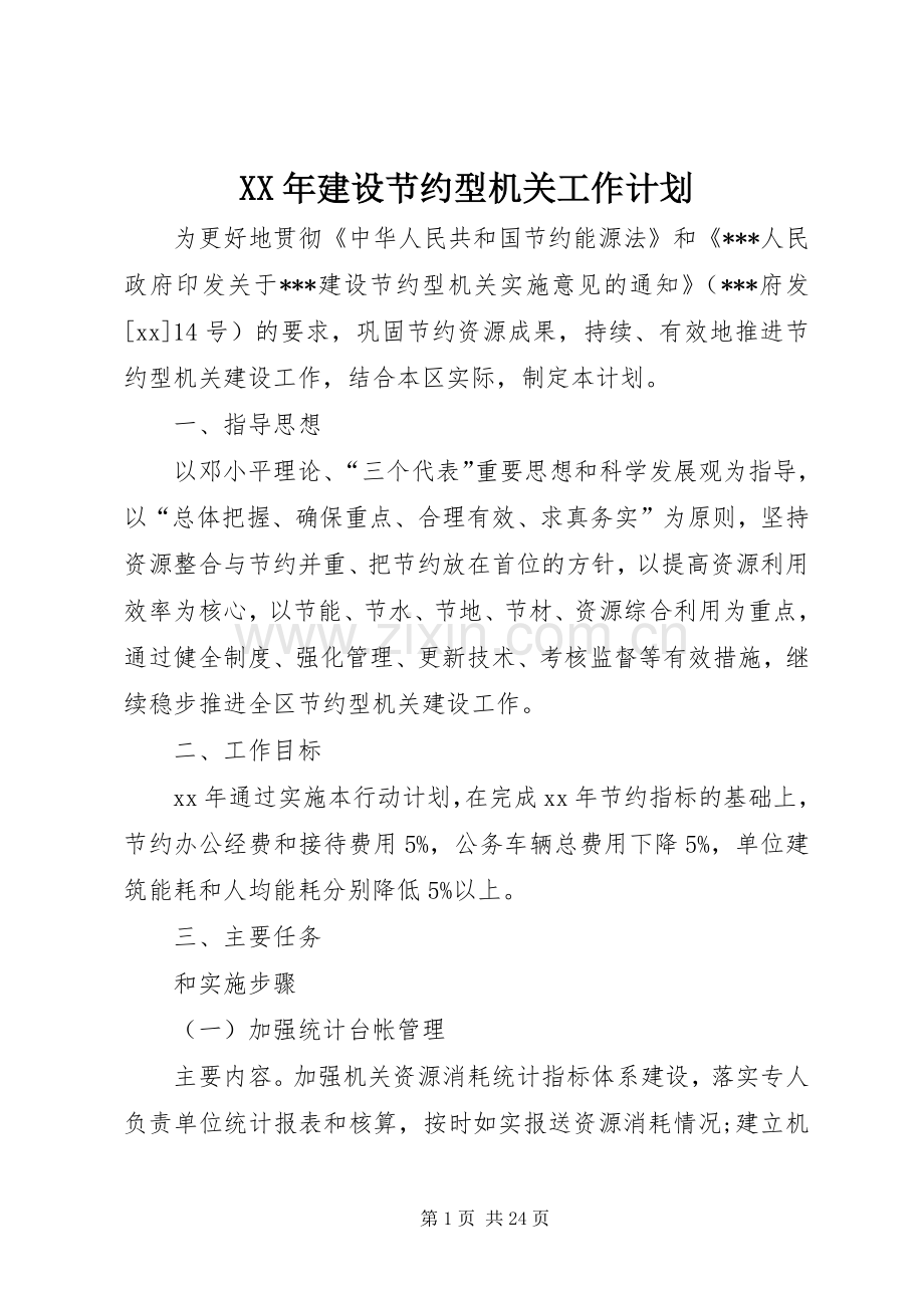 XX年建设节约型机关工作计划.docx_第1页