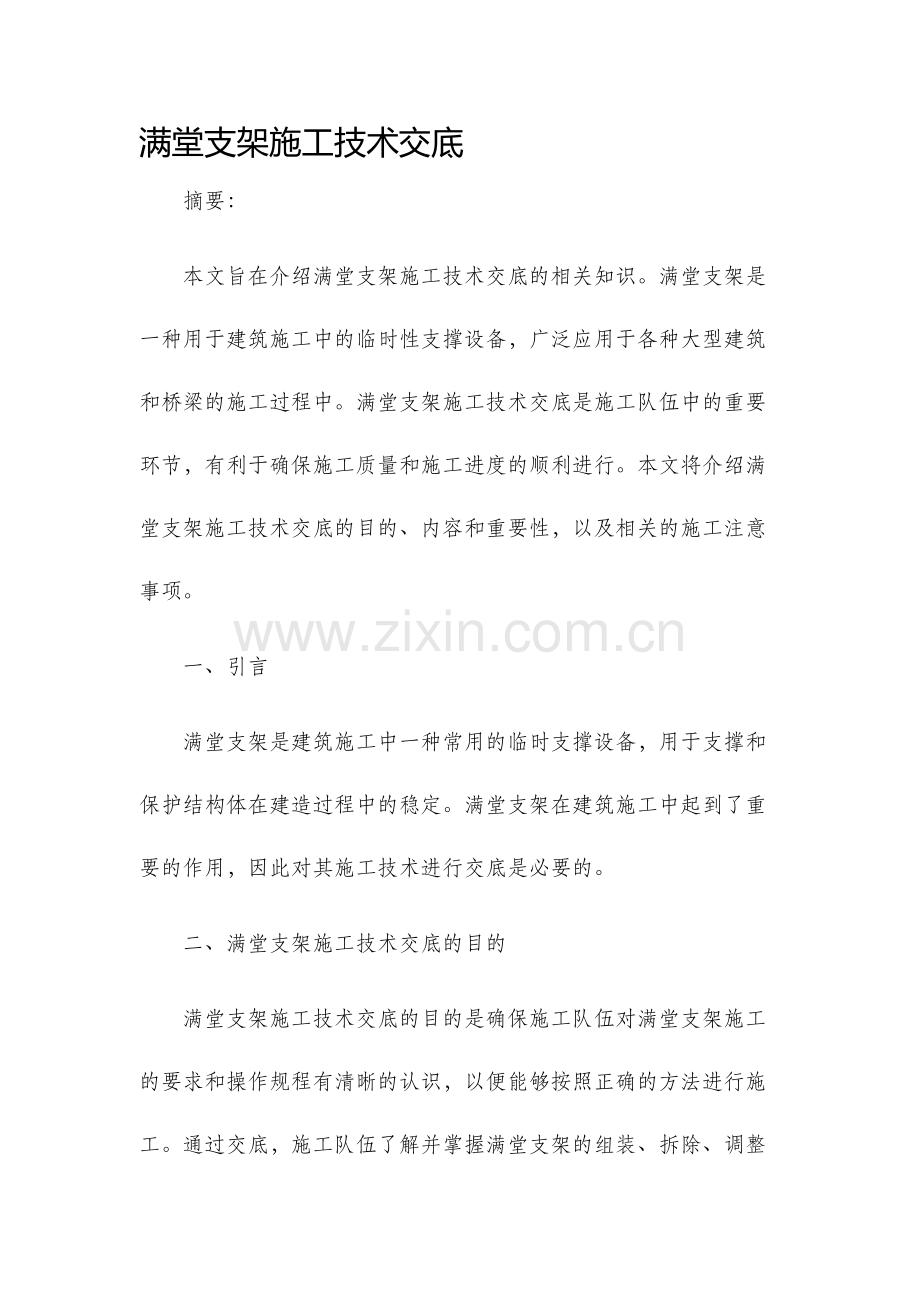 满堂支架施工技术交底.docx_第1页