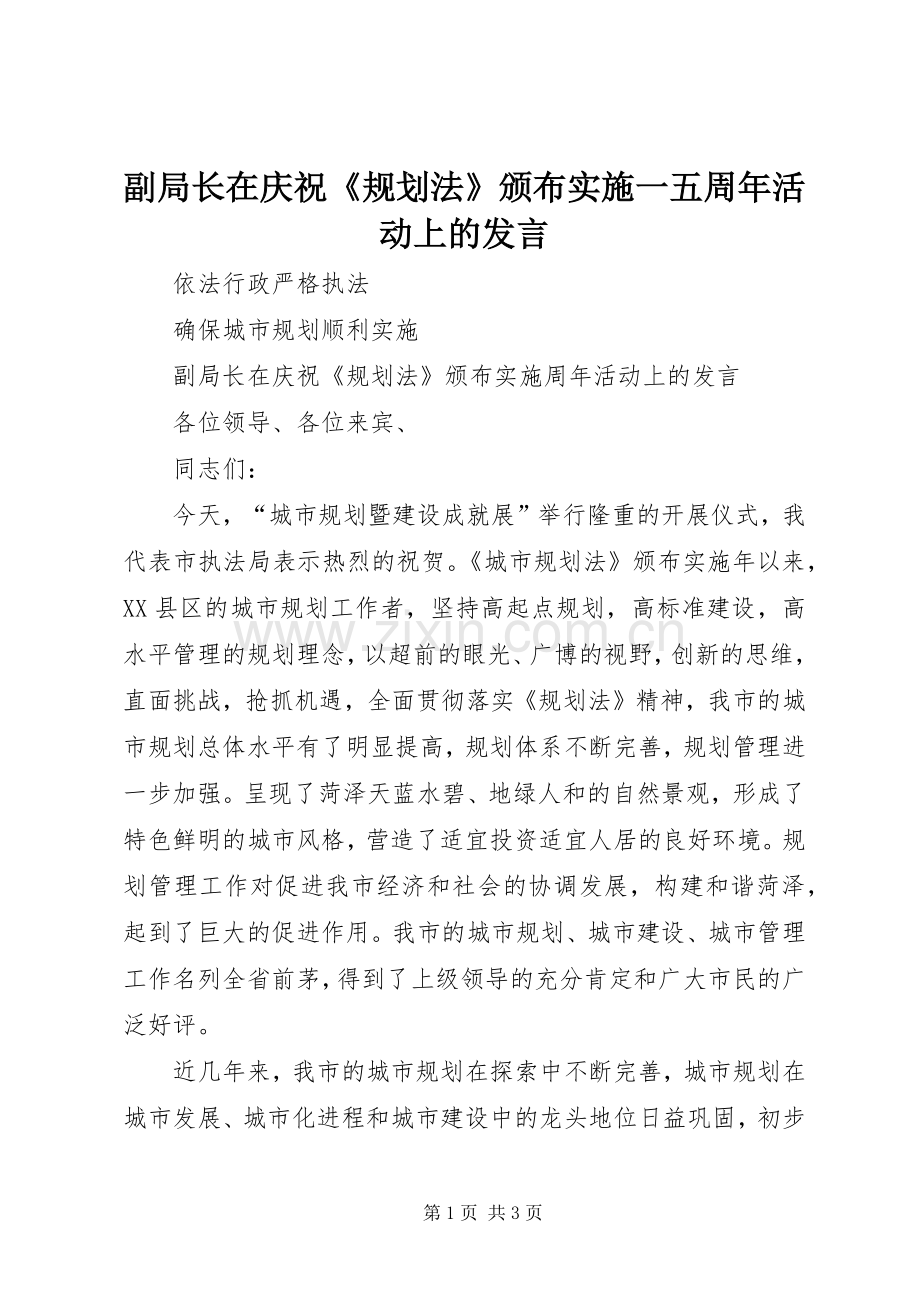 副局长在庆祝《规划法》颁布实施一五周年活动上的发言 .docx_第1页