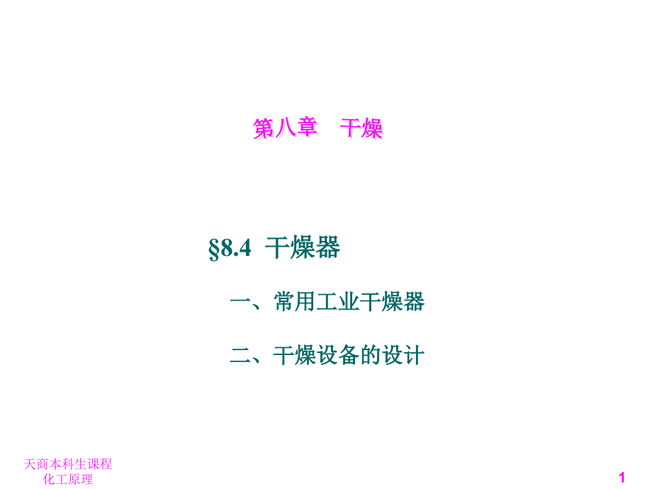 第八章 干燥4.ppt_第1页