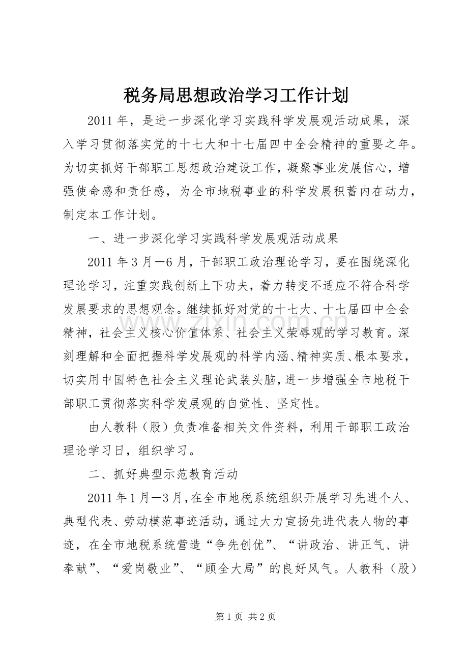 税务局思想政治学习工作计划.docx_第1页