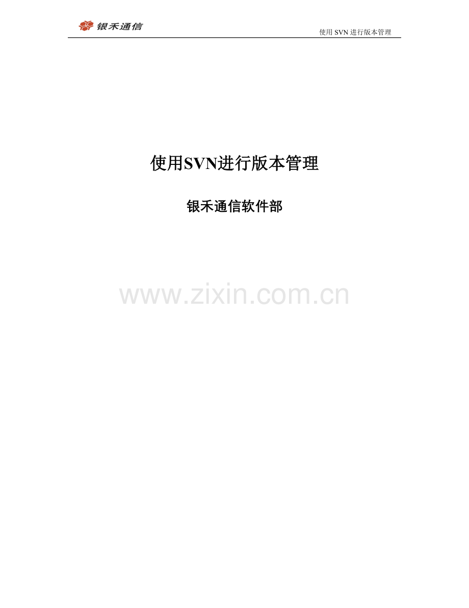 使用SVN进行版本管理.doc_第1页