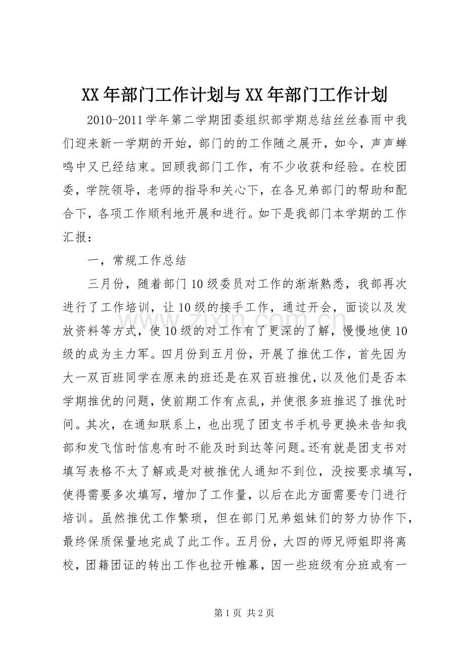 XX年部门工作计划与XX年部门工作计划 .docx_第1页