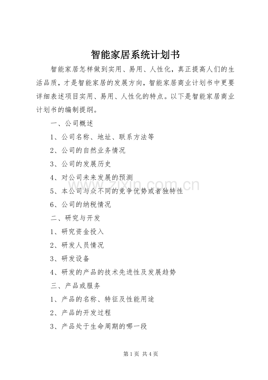 智能家居系统计划书 .docx_第1页