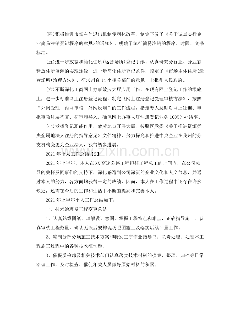 2021年个人工作汇报_个人工作参考总结5篇.docx_第2页