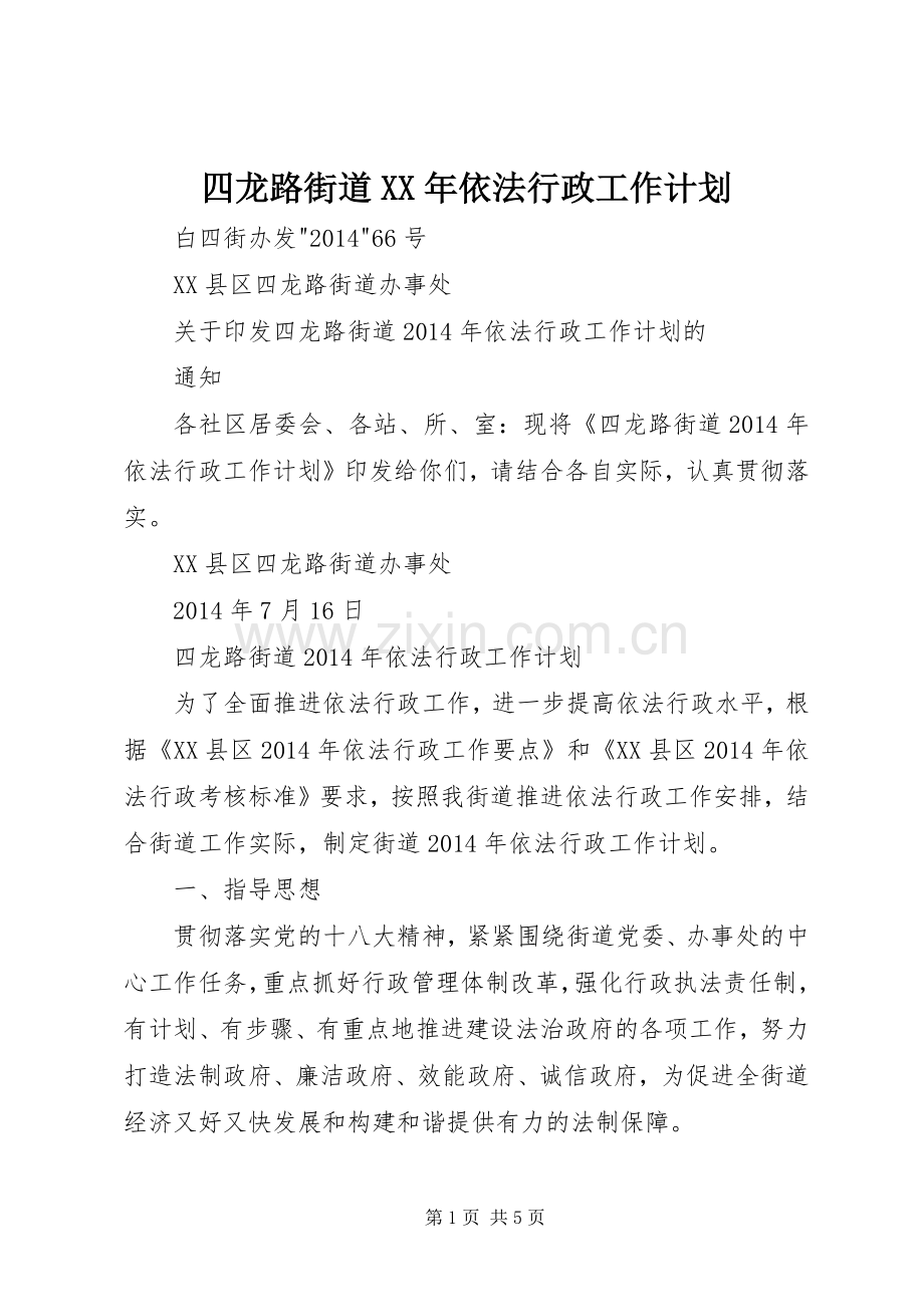 四龙路街道XX年依法行政工作计划.docx_第1页