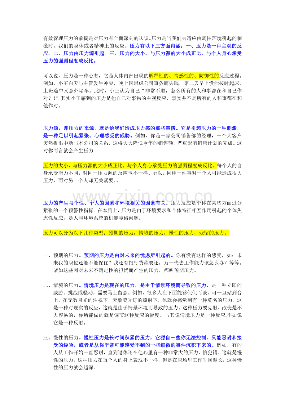 个人压力管理.doc_第1页