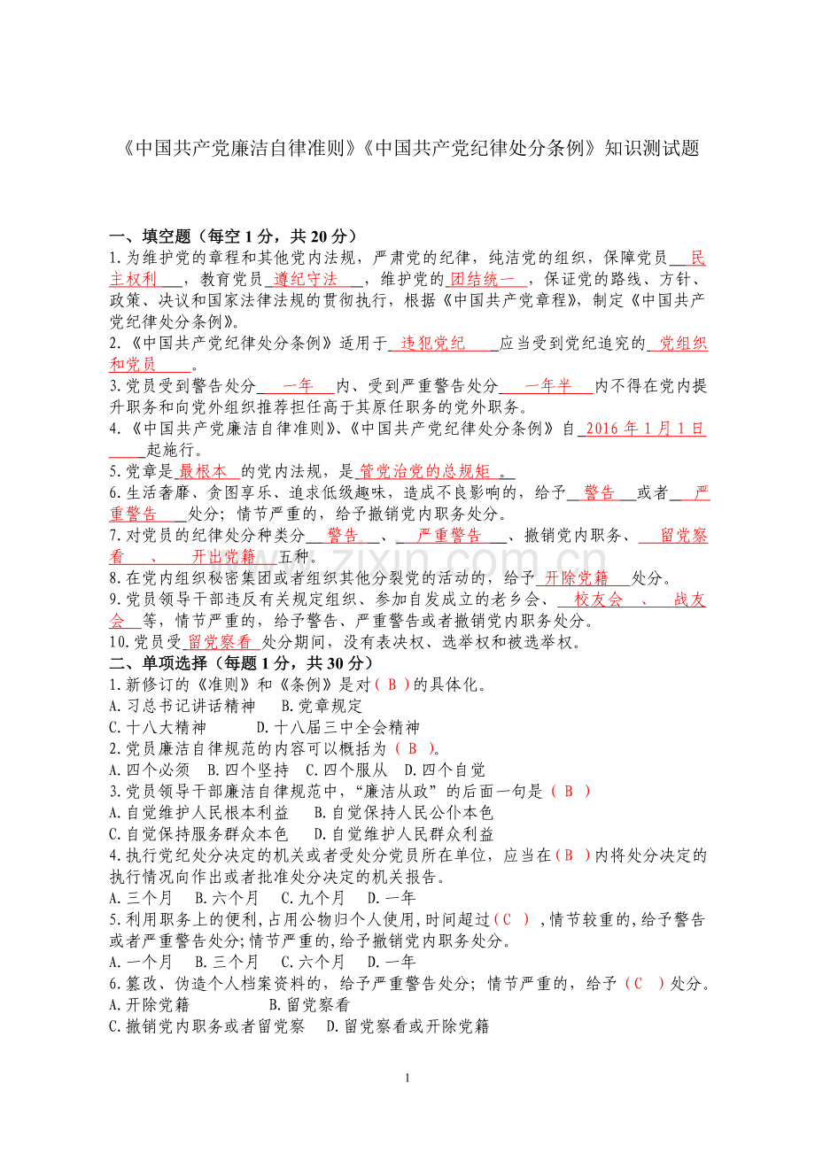 甘肃《准则》《条例》知识测试题(答案).doc_第1页