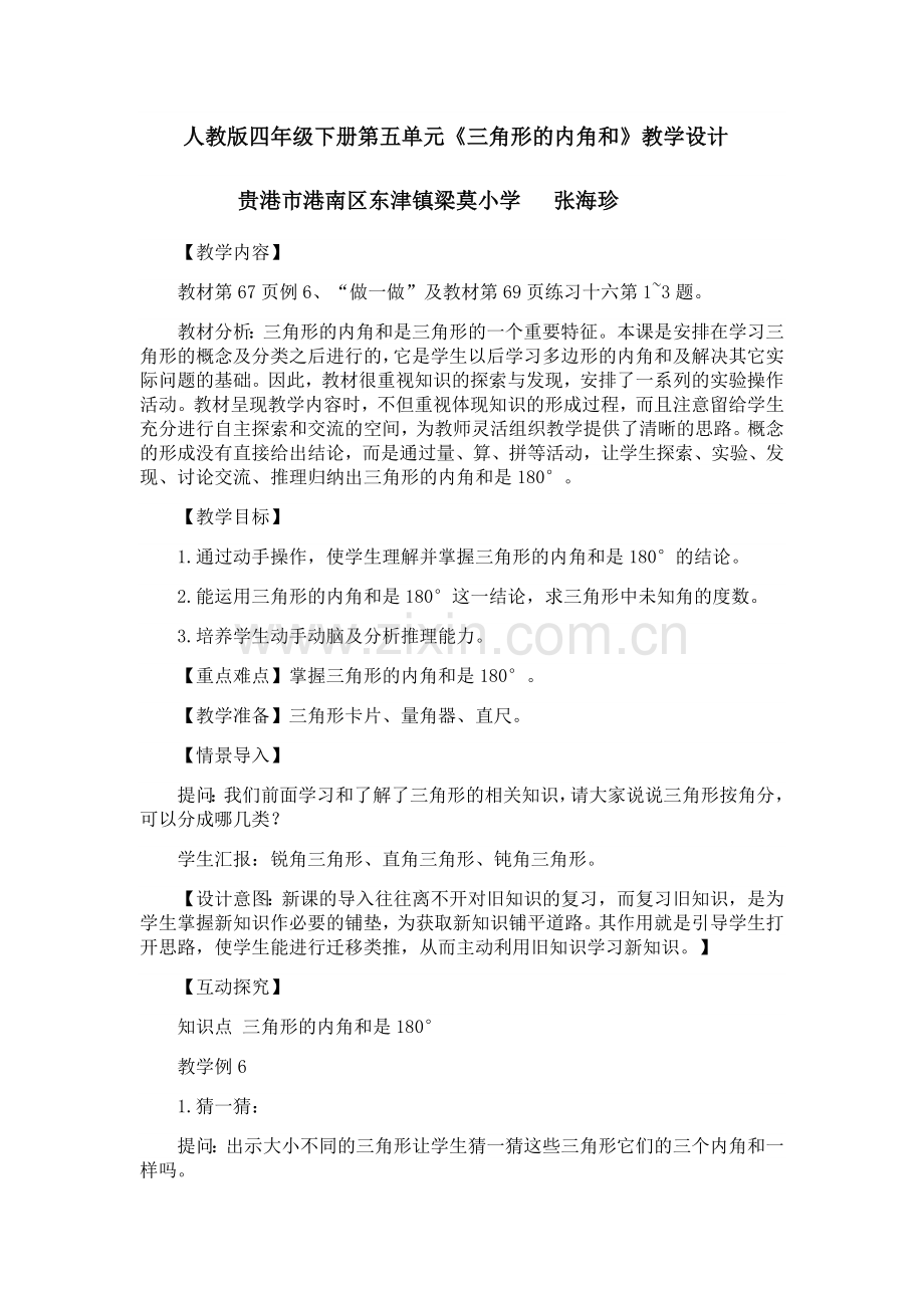 小学数学北师大2011课标版四年级《三角形的内角和》教学设计-(2).docx_第1页