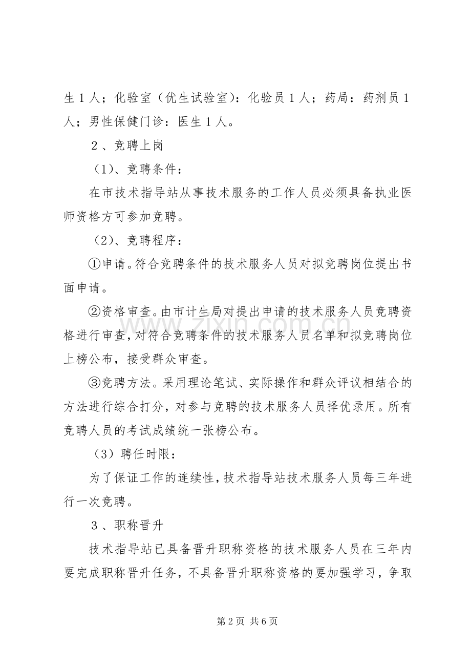 计划生育服务站改革方案 .docx_第2页