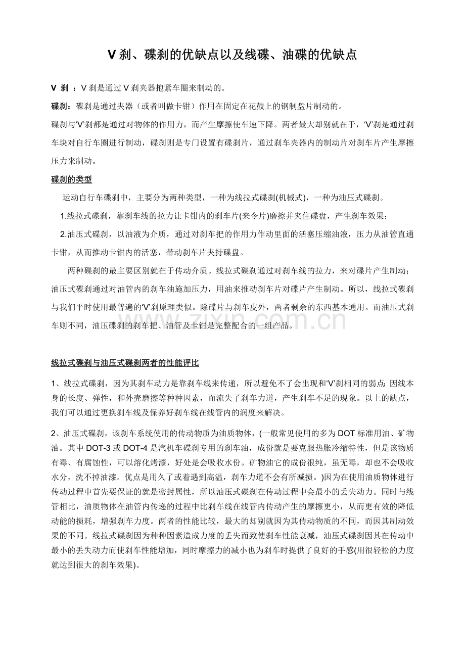 V刹、碟刹(线碟、油碟)的优缺点.doc_第1页