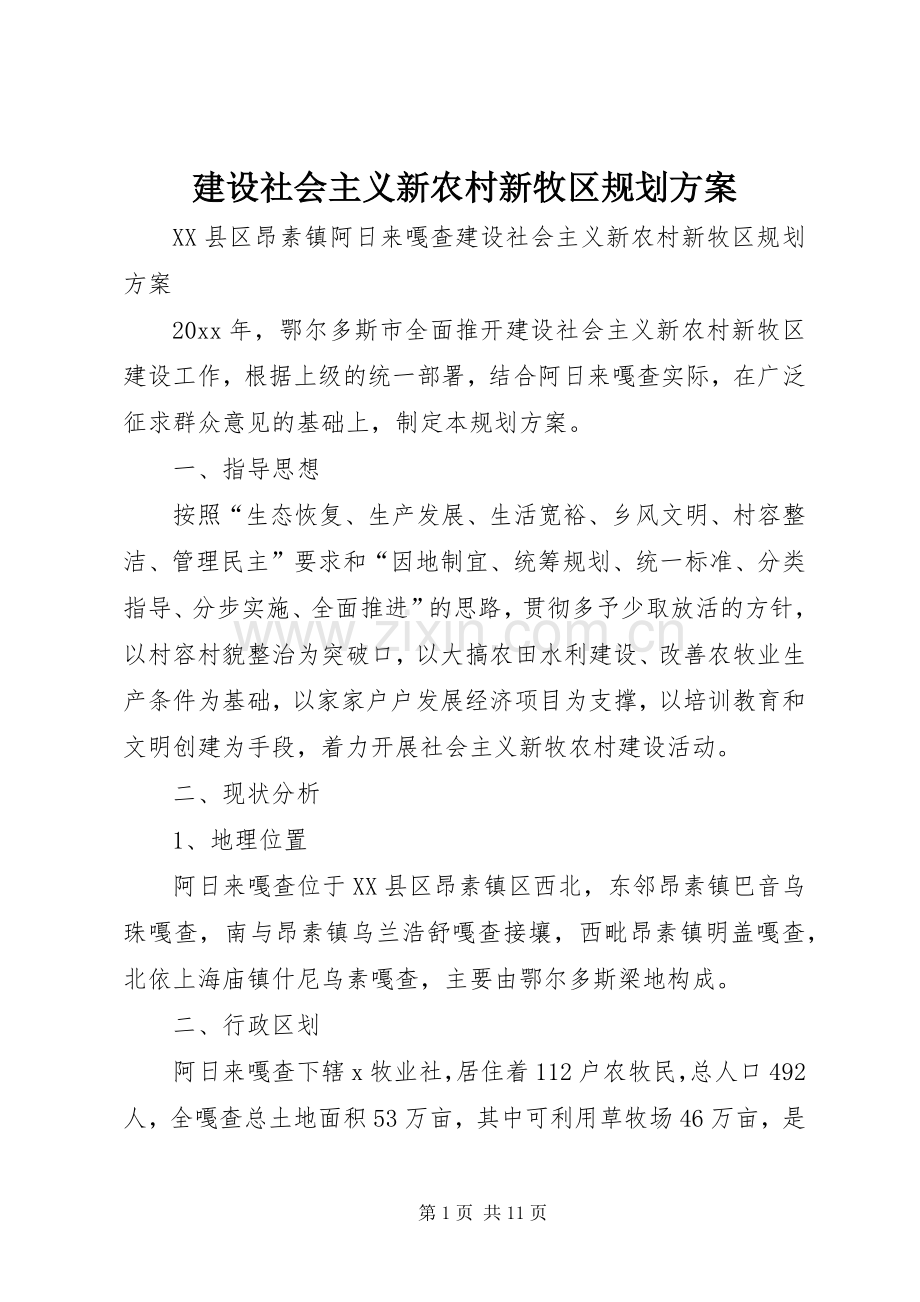 建设社会主义新农村新牧区规划方案 .docx_第1页