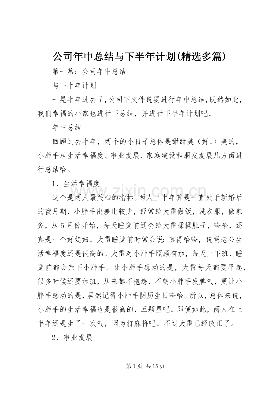 公司年中总结与下半年计划(多篇).docx_第1页
