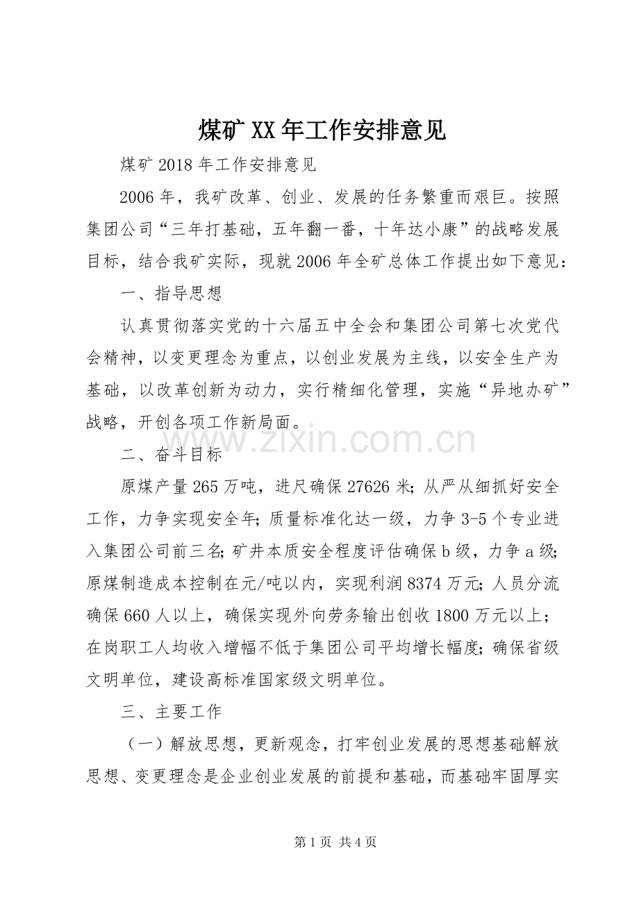 煤矿XX年工作安排意见_1.docx_第1页