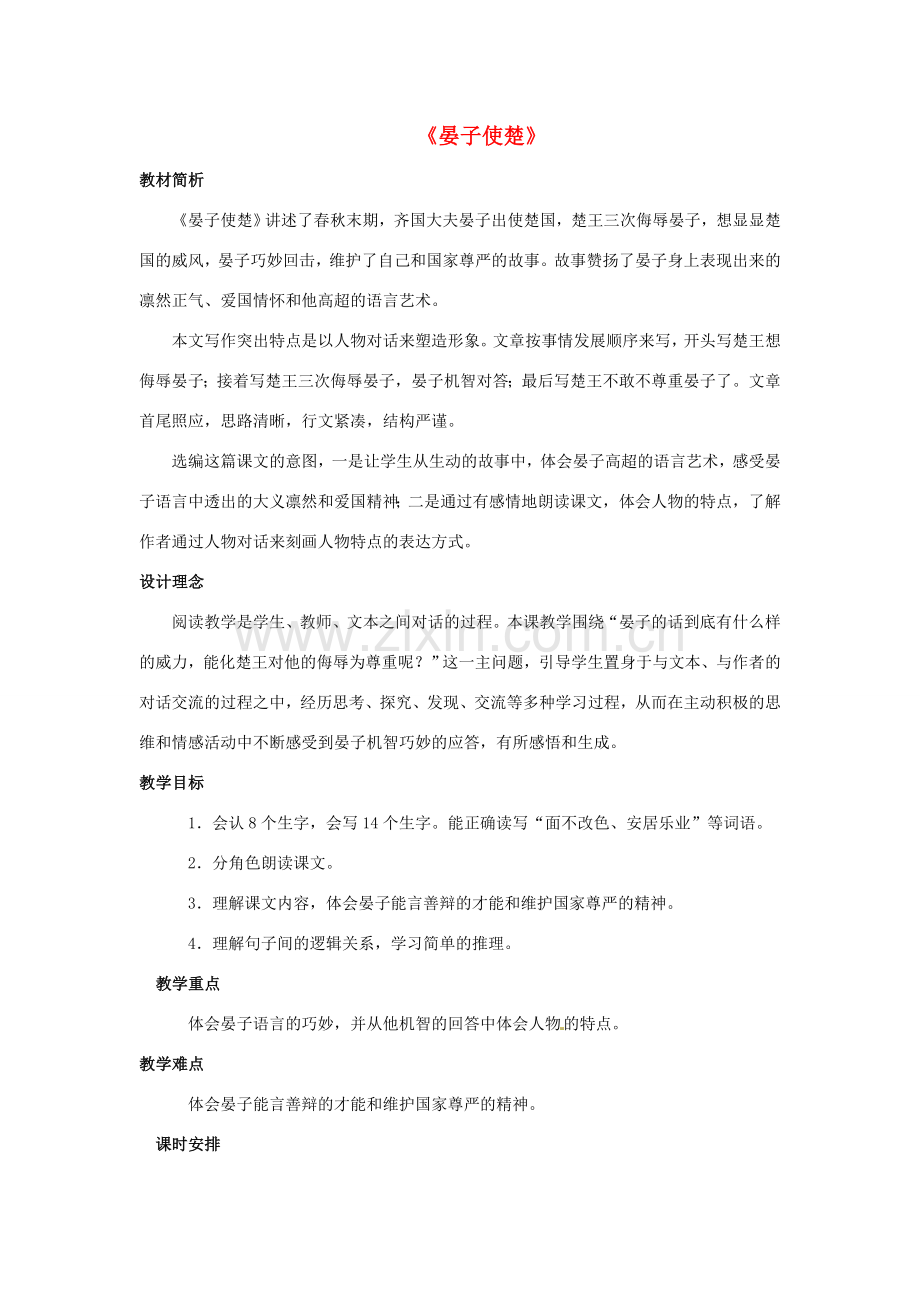 八年级语文下册 第21课《晏子使楚》教案 冀教版-冀教版初中八年级下册语文教案.doc_第1页