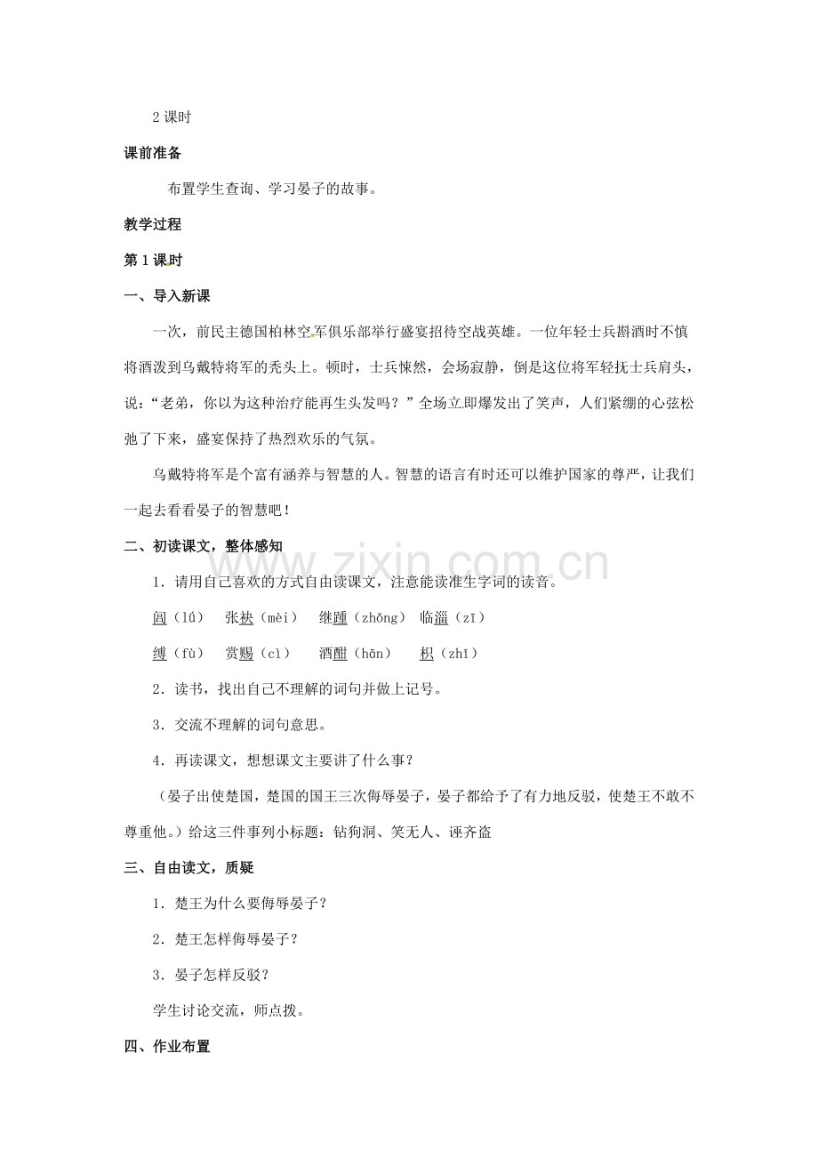 八年级语文下册 第21课《晏子使楚》教案 冀教版-冀教版初中八年级下册语文教案.doc_第2页