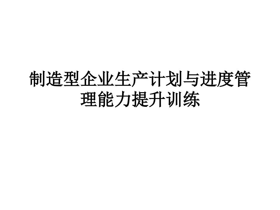 制造型企业生产计划与进度管理能力提升训练(ppt126).ppt_第1页