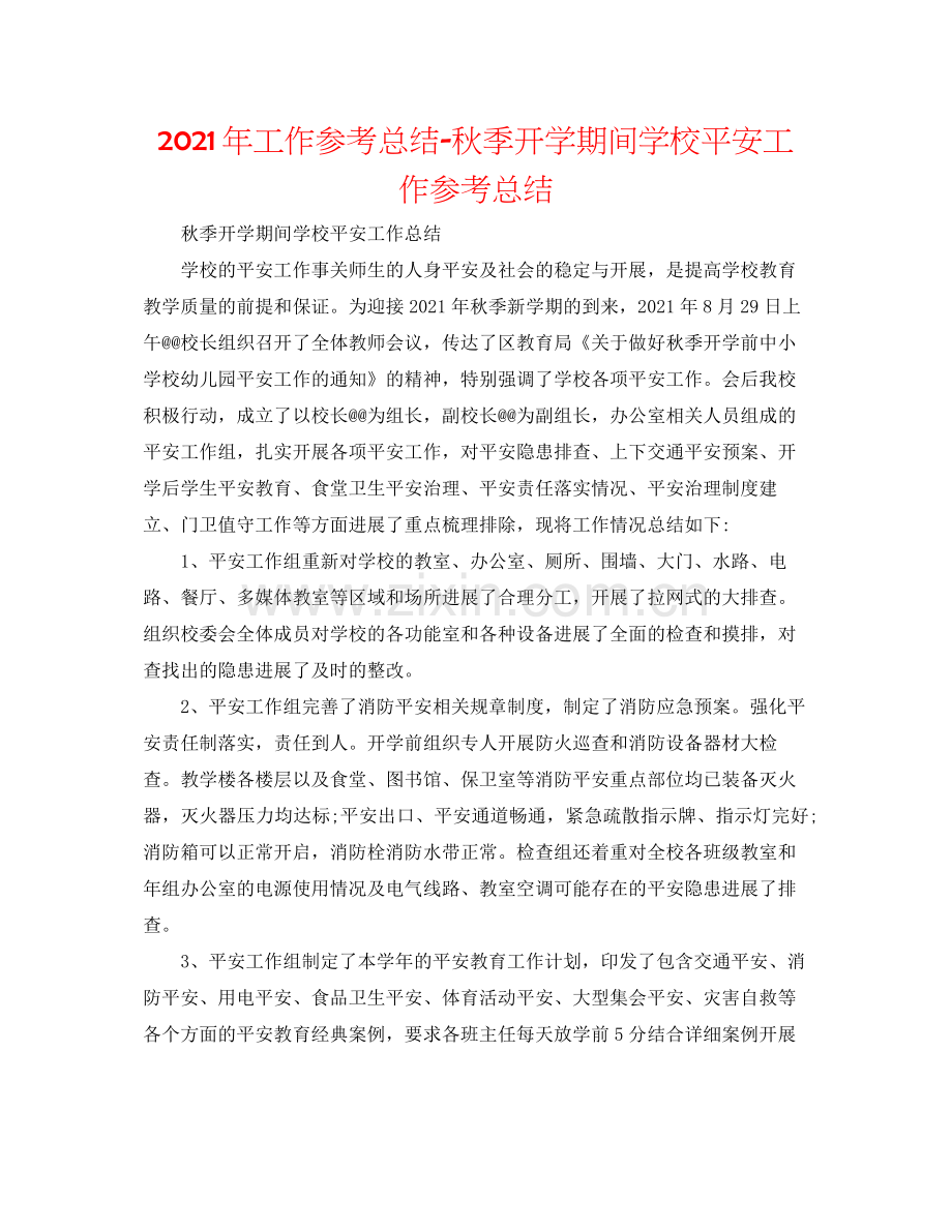 2021年工作参考总结秋季开学期间学校安全工作参考总结.docx_第1页