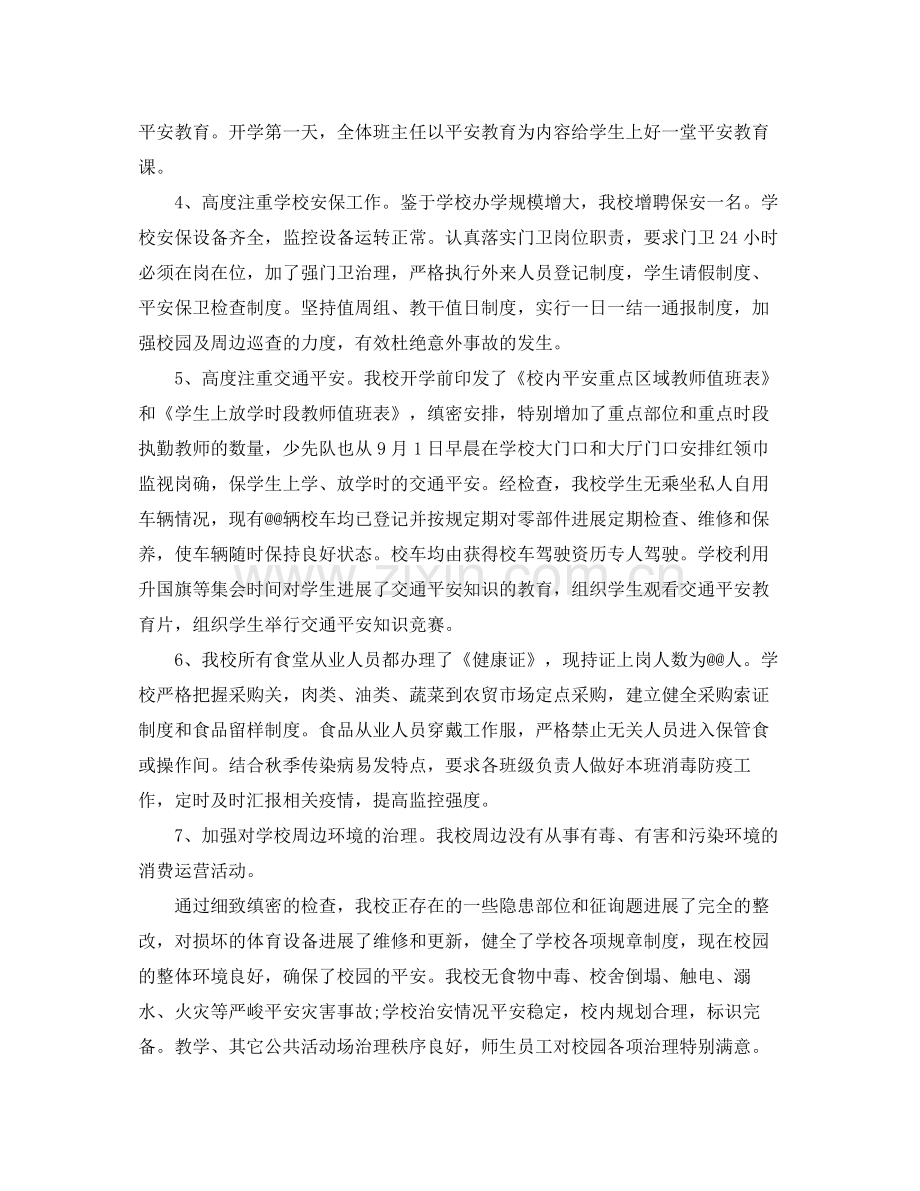 2021年工作参考总结秋季开学期间学校安全工作参考总结.docx_第2页