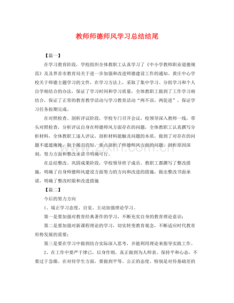 教师师德师风学习总结结尾 .docx_第1页