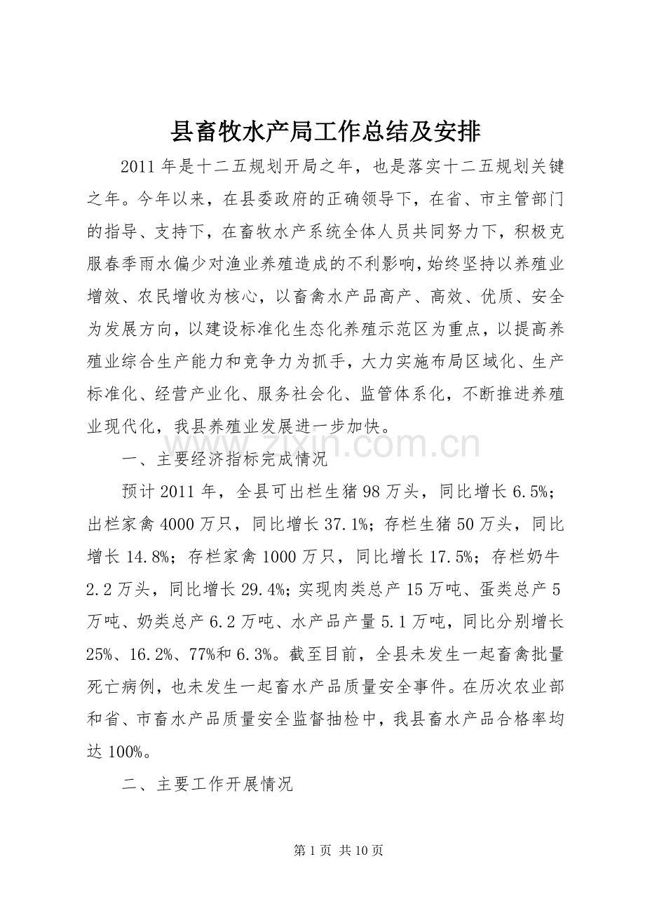 县畜牧水产局工作总结及安排.docx_第1页