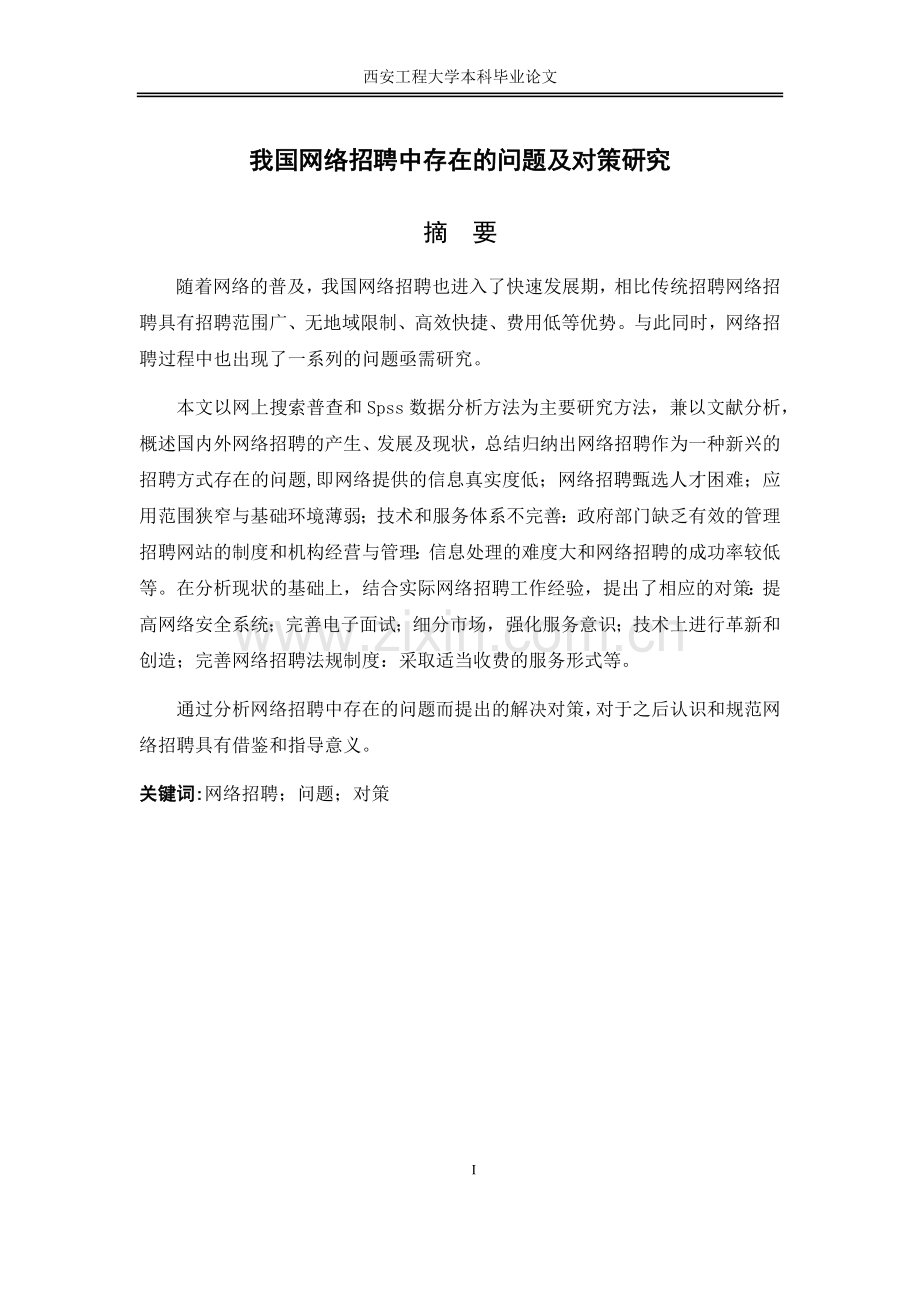 我国网络招聘中存在的问题及对策研究.doc_第1页