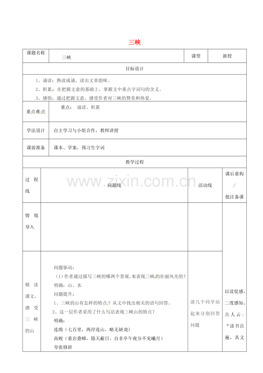 山东省济南市七年级语文下册 第五单元 25《三峡》三峡教案3 鲁教版五四制-鲁教版五四制初中七年级下册语文教案.doc_第1页