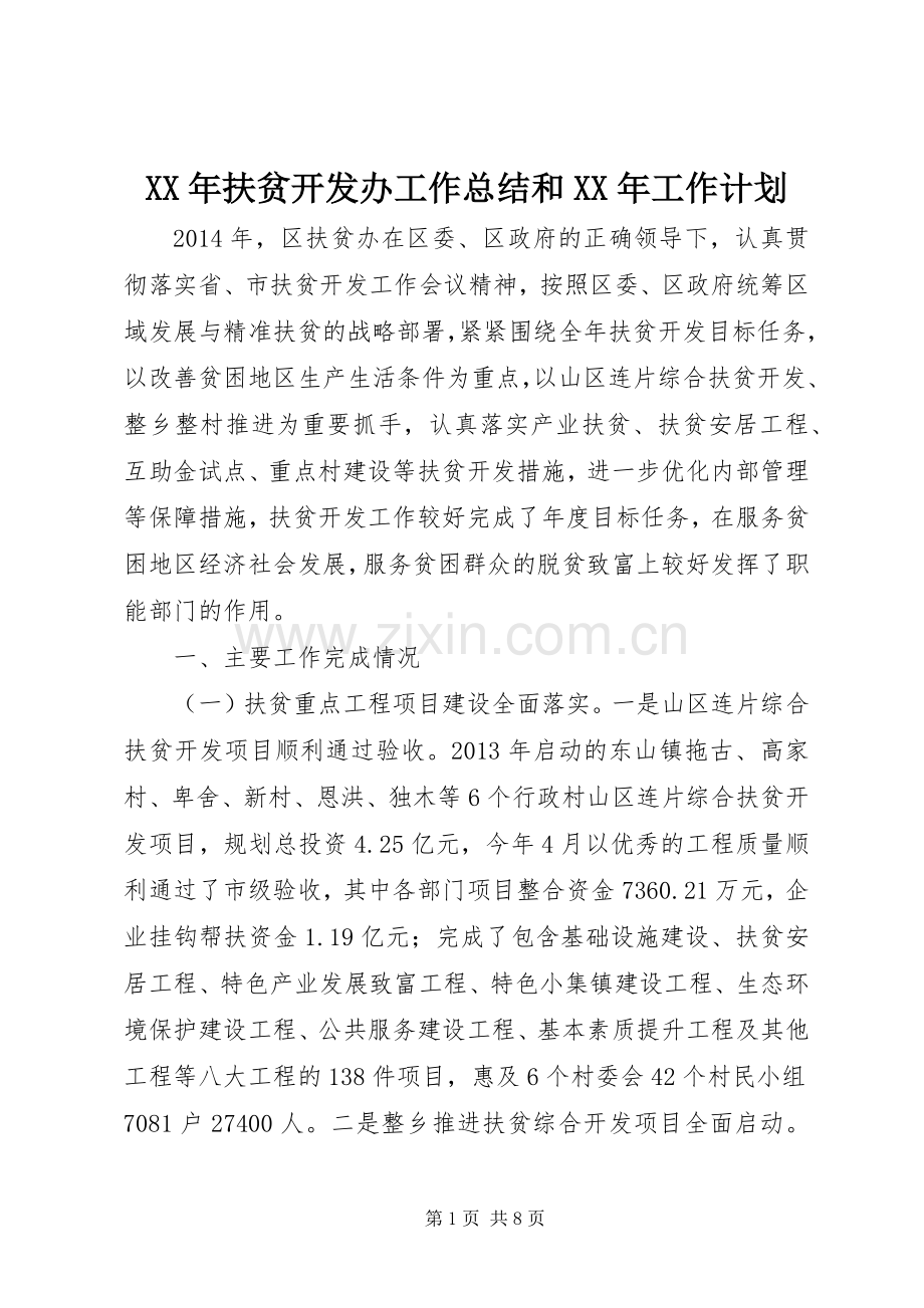 XX年扶贫开发办工作总结和XX年工作计划.docx_第1页