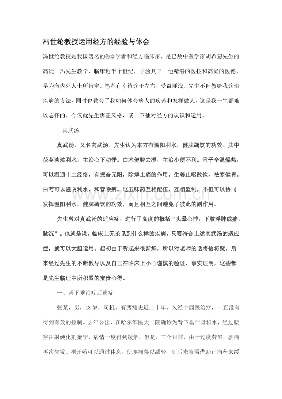 冯世纶教授运用经方的经验与体会.doc_第1页