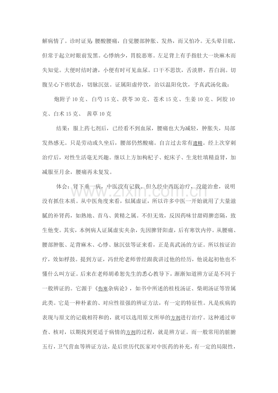 冯世纶教授运用经方的经验与体会.doc_第2页